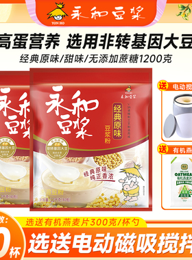 永和经典原味豆浆粉1200g甜味纯豆浆无添加蔗糖非无糖速溶豆奶粉