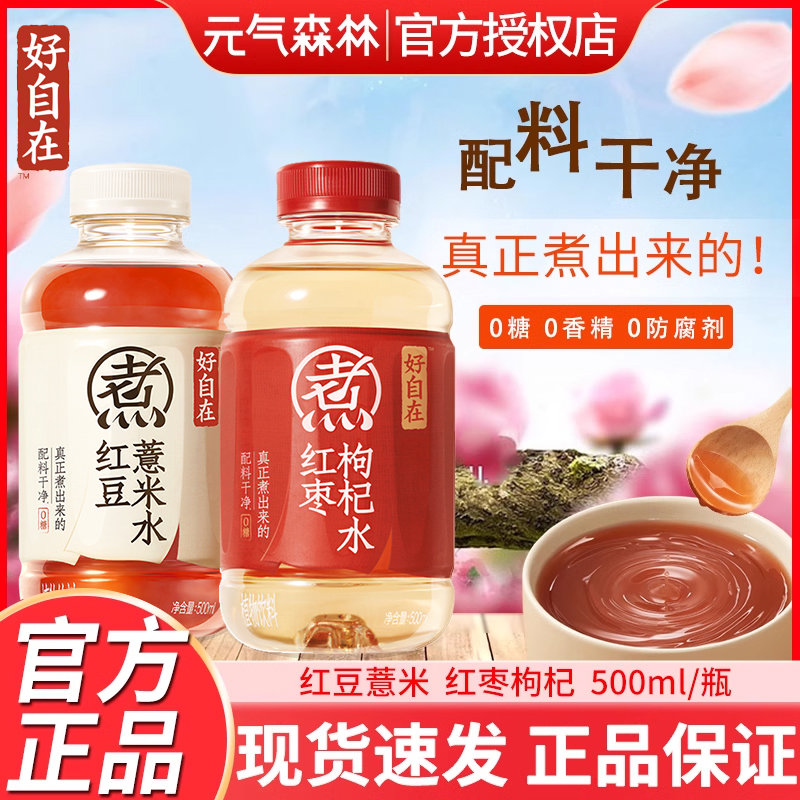 元气森林红豆薏米红枣枸杞自在水