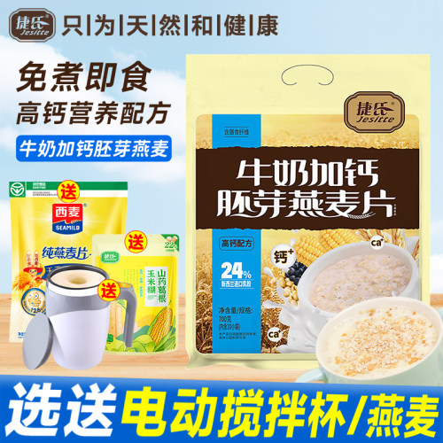 捷氏牛奶加钙胚芽燕麦片700g