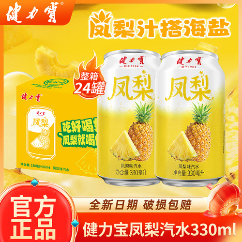 健力宝低糖凤梨汽水330ml易拉罐混合荔枝芭乐夏天饮料正品批发