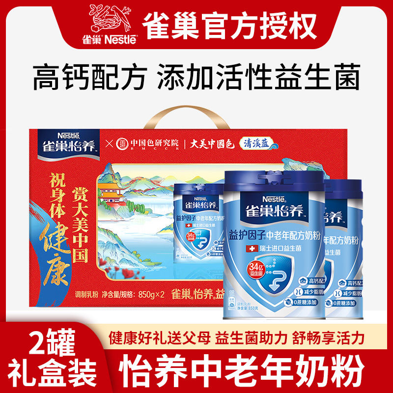 雀巢奶粉怡养益护因子中老年配方奶粉850g*2罐礼盒装冲饮牛奶粉