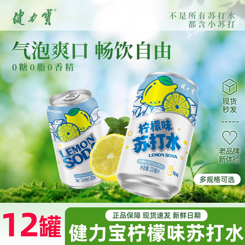 健力宝渴了么含汽柠檬味苏打水330ml*12罐0糖气泡水饮料整箱特调图片
