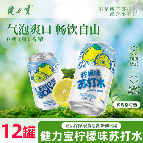 健力宝渴了么含汽柠檬味苏打水330ml*12罐0糖气泡水饮料整箱特调