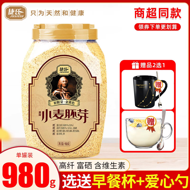 捷氏小麦胚芽麦片980g罐即食冲饮无添加原味杂粮谷物饱腹早餐代餐高性价比高么？