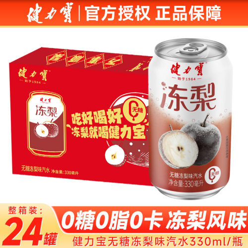 健力宝无糖冻梨味饮料330ml*24罐
