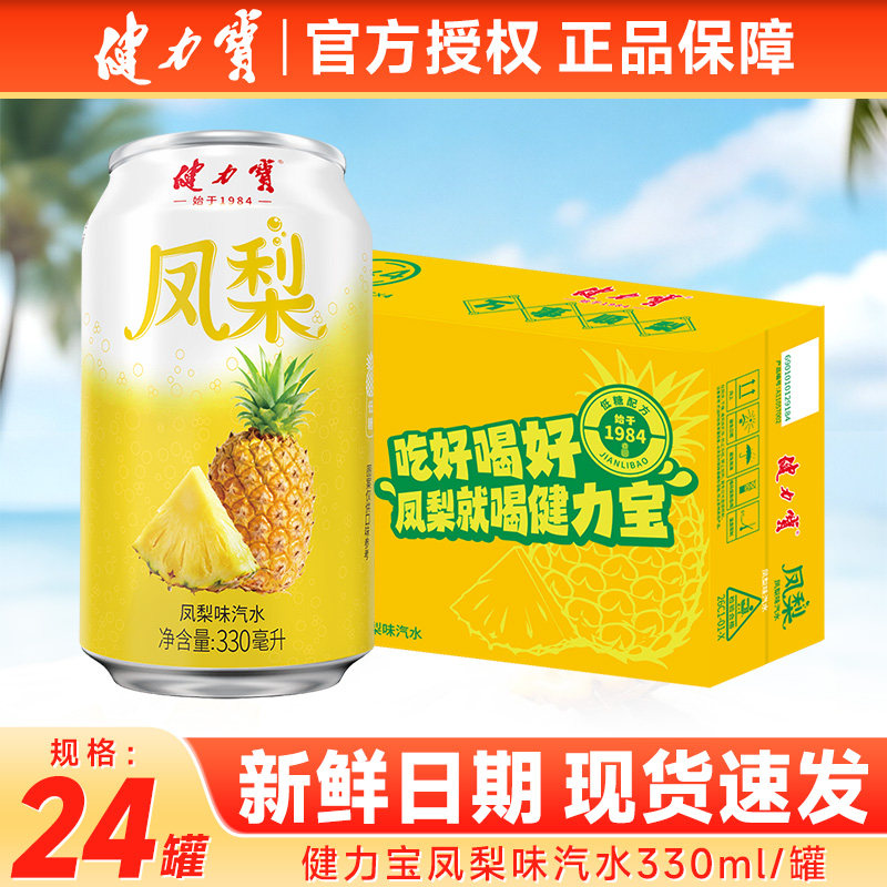 健力宝凤梨味汽水330ml*24罐整箱图片