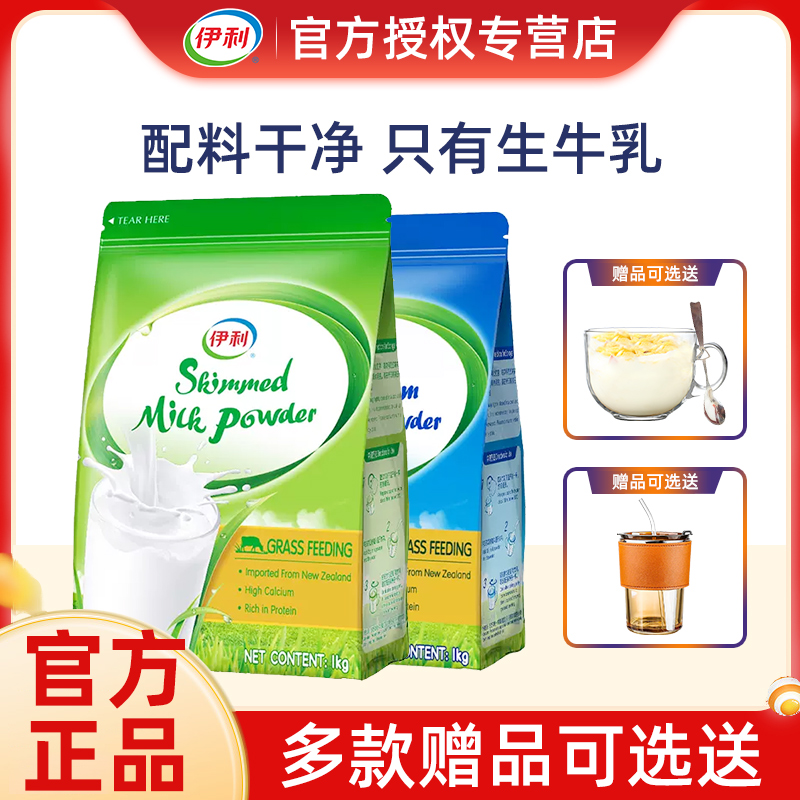 伊利新西兰原装进口全脂脱脂生牛乳成人奶粉1kg袋装奶粉官方正品