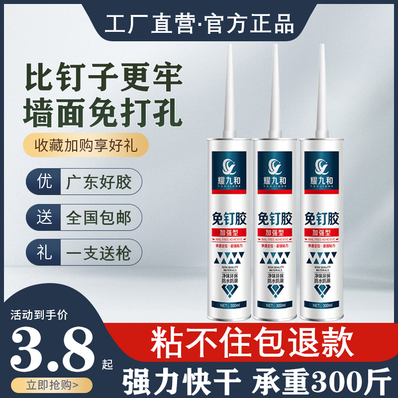 耀九和强力免钉胶厂家直销包邮