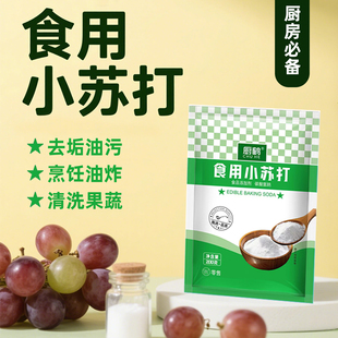 食用小苏打粉200g清洗果蔬清洁去污衣服牙齿家用厨房多功能商用