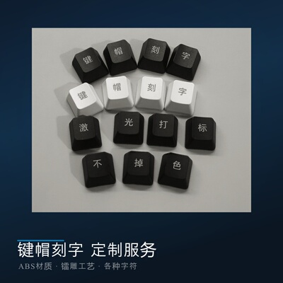 颖昱物联键帽刻字客制化