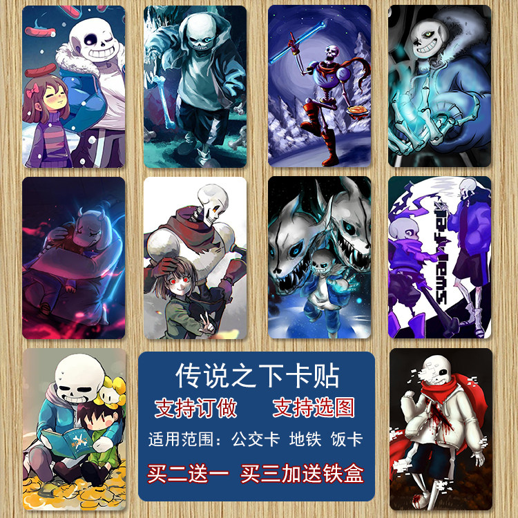 贴纸传说之下水晶卡贴undertale周边sans骨兄弟frisk公交通饭卡片