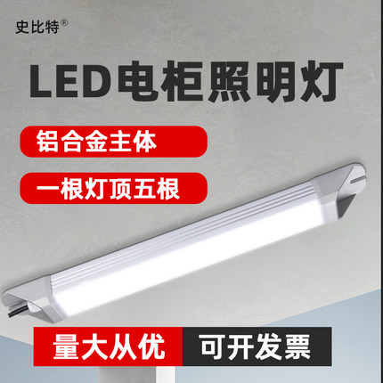 史比特LED电柜照明灯机柜灯220v高亮高显强磁磁吸底座电控箱照明