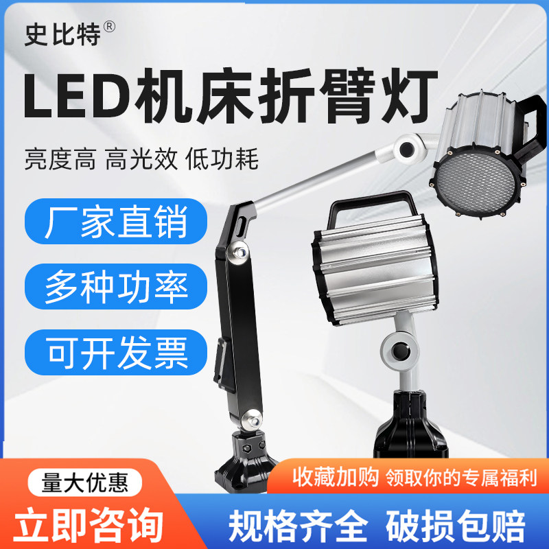 史比特LED机床工作灯折臂灯220v