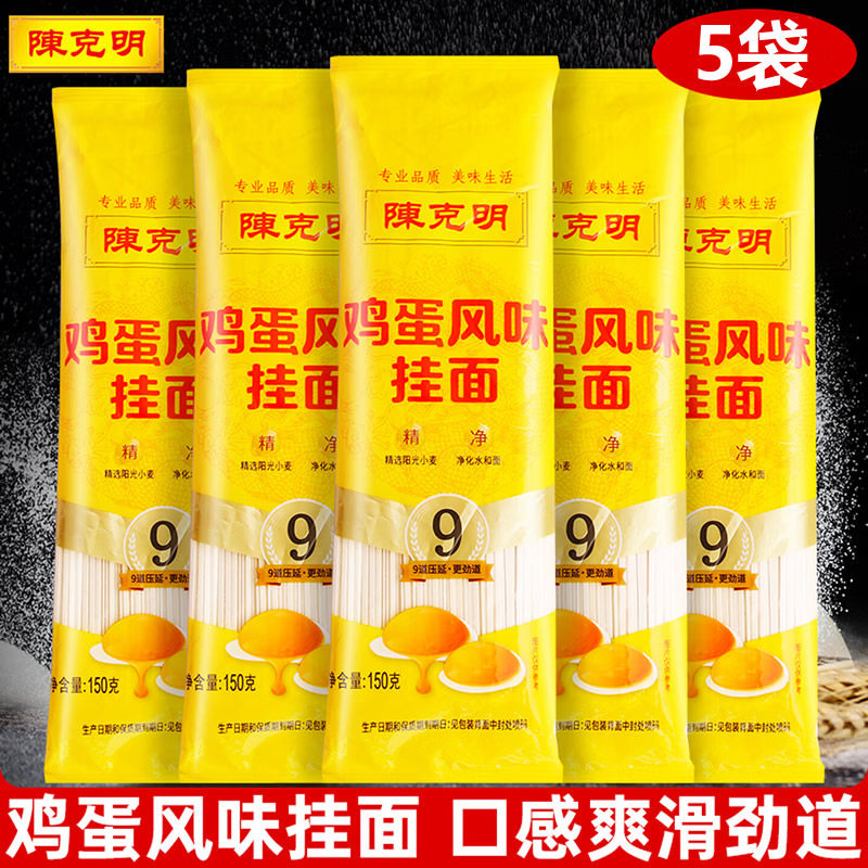 陈克明面条鸡蛋龙须挂面150g*5包小包装细面方便速食拌面凉面汤面