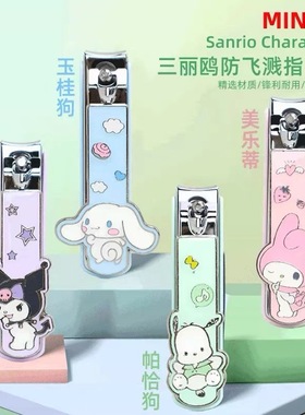 MINISO名创优品三丽鸥Sanrio Characters防飞溅指甲钳指甲工具