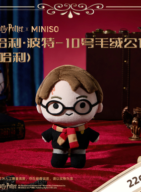 MINISO名创优品哈利·波特系列-10号毛绒公仔哈利赫敏多比玩偶