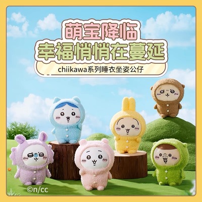 chiikawa系列第三弹睡衣坐姿公仔
