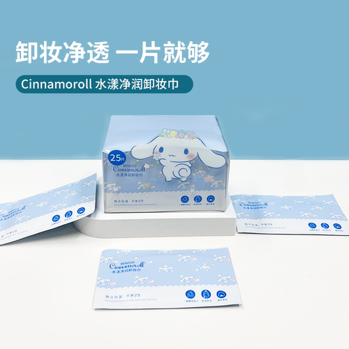 名创优品玉桂狗水漾净润卸妆巾