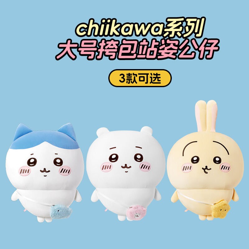 MINISO名创优品吉伊卡哇chiikawa系列大号挎包站姿公仔小八可爱女