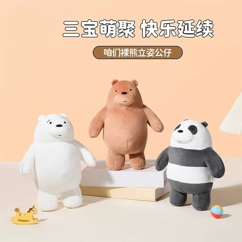 MINISO名创优品咱们裸熊系列立姿公仔可爱白熊熊猫男女礼物小玩偶