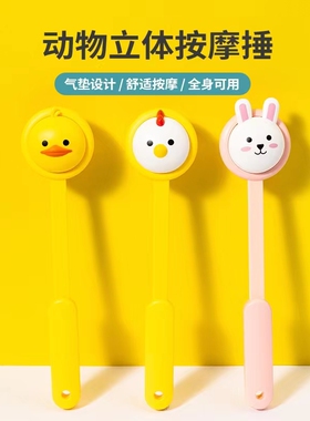 名创优品动物立体按摩捶鸭子小鸡
