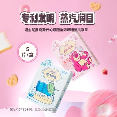 MINISO名创优品迪士尼皮克斯开心烘焙系列爆珠蒸汽眼罩草莓味