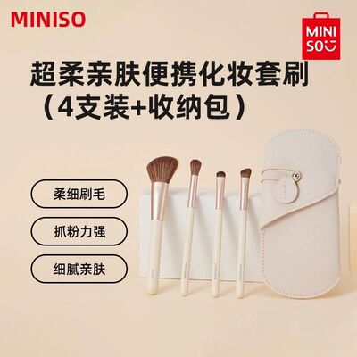 MINISO名创优品超柔亲肤便携化妆套刷4支装收纳包抓粉柔细纤维毛
