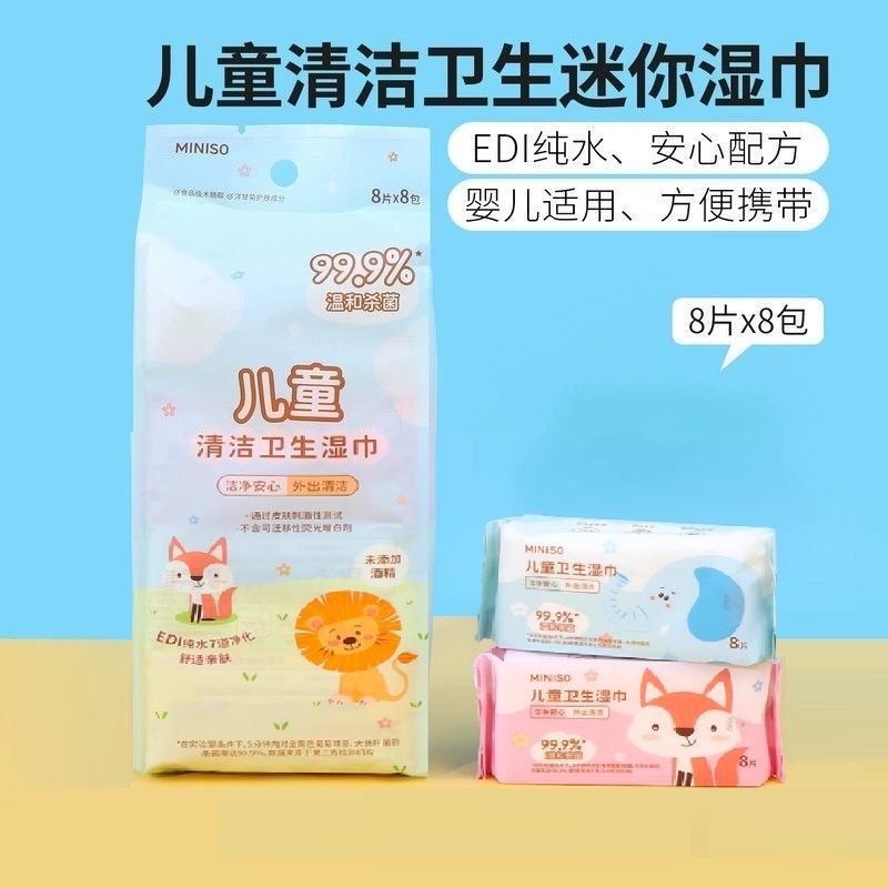 MINISO名创优品儿童清洁卫生迷你湿巾便携小巧小包湿纸巾8片8包