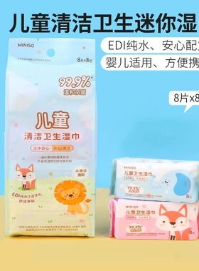 MINISO名创优品儿童清洁卫生迷你湿巾便携小巧小包湿纸巾8片8包