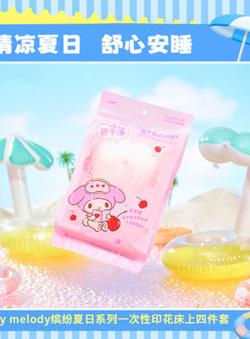 MINISO名创优品My Melody一次性床单被罩枕套被套床上四件套旅行