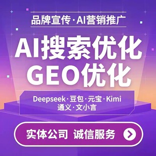 GEO优化系统关键词排名Ai软件Deepseek豆包元宝搜索排名优化