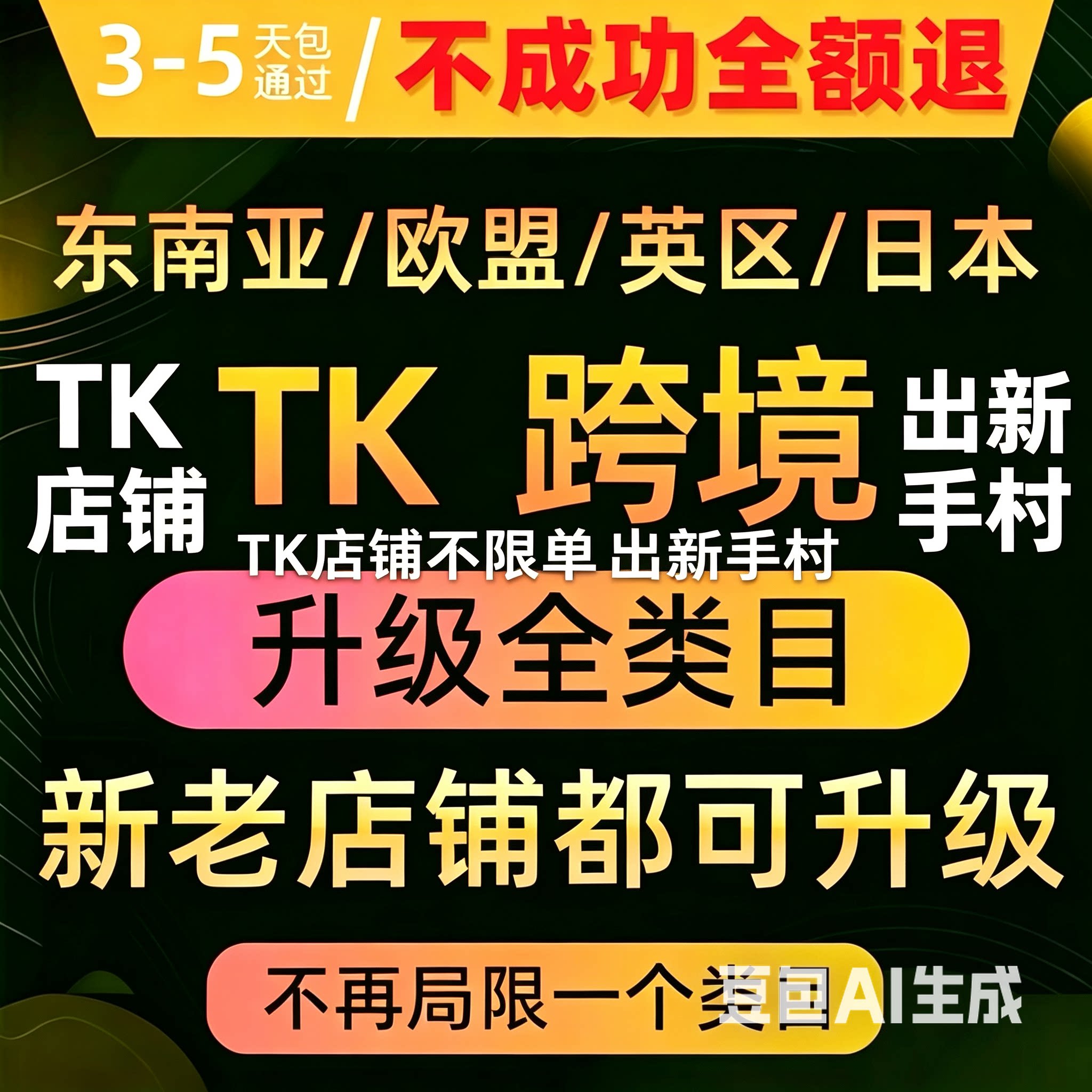 TK店铺全类目升级 东南亚日本欧盟 英国不再局限单一类目出新手村图片