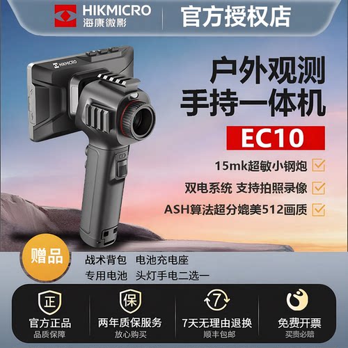 海康微影EC10热成像EQ15户外寻鸟神器TC19L热瞄夜视仪高清夜视仪