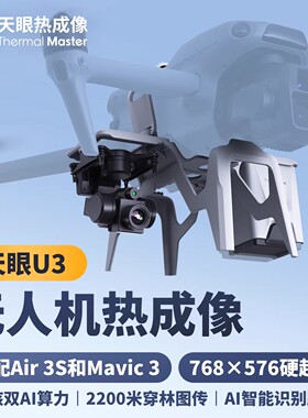 【正品保障】天眼U3无人机热成像改装夜视航拍视仪专业万象云台