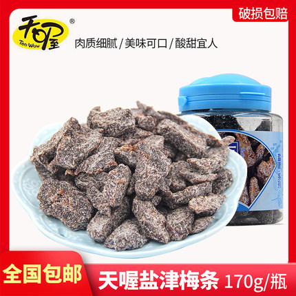 天喔盐津梅条170g罐装恋蜜饯酸甜果肉果干办公室休闲零食小吃即食