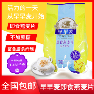 天喔早早麦燕麦片1458g 即食速溶免煮纯熟燕冲饮麦片谷物早餐