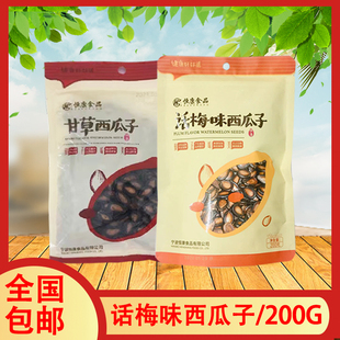 恒康食品话梅味西瓜子200g多种口味甘草西瓜子烘炒休闲零食解馋嘴
