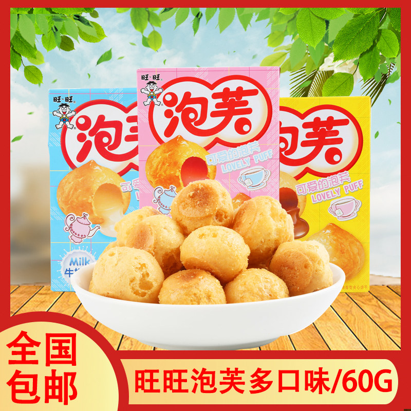 旺旺泡芙60g盒装牛奶巧克力味饼干草莓味小点心糕点泡芙球休闲食