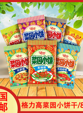 glico格力小饼干菜园休闲零食