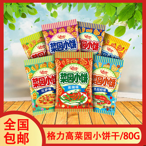 glico格力高小饼干菜园小饼烧烤葱番茄休闲零食小吃饼干
