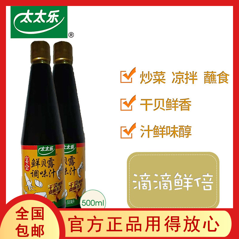 1组2瓶全国包邮 太太乐鲜贝露500ml*2 烹饪海鲜酱油海鲜调味汁