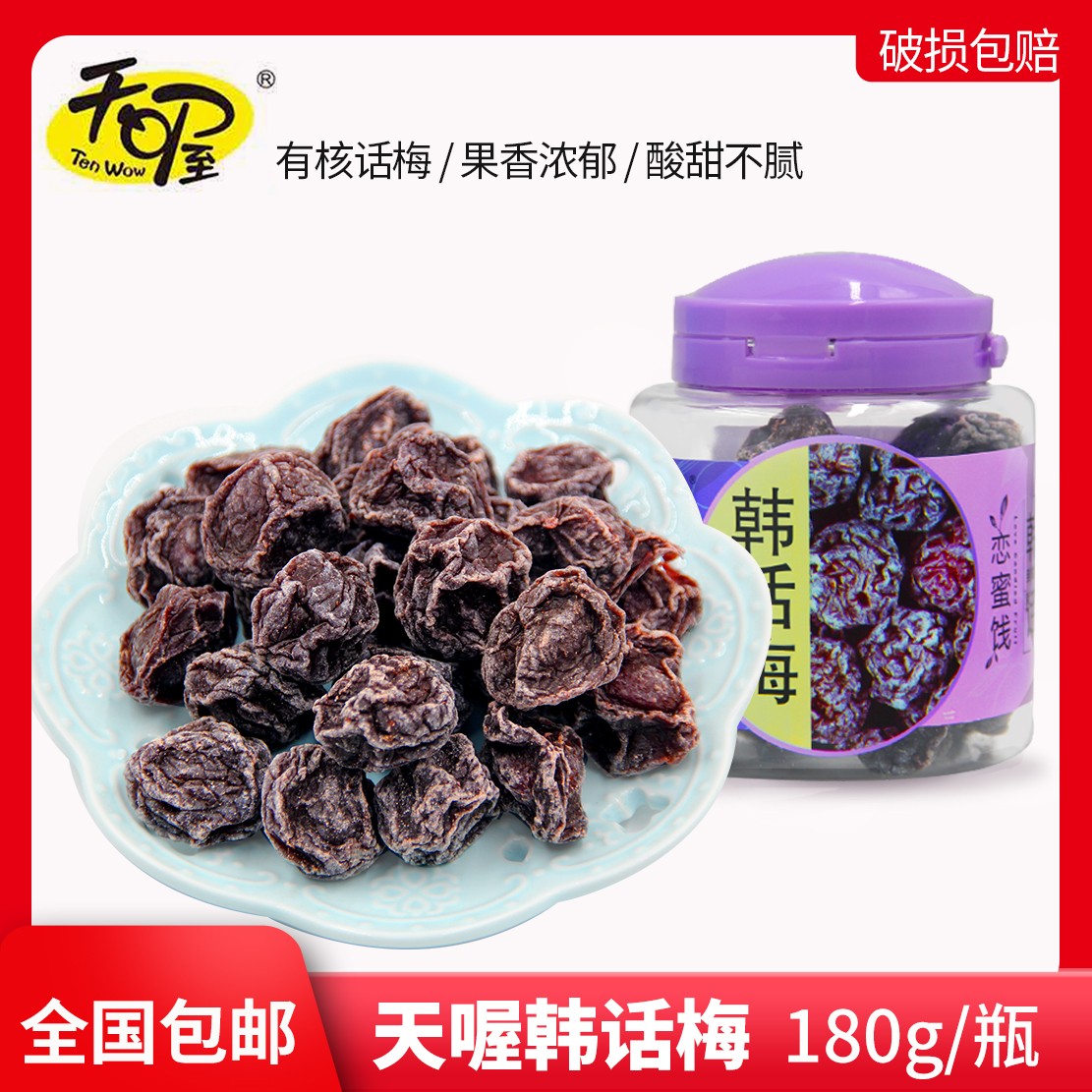 天喔有核韩话梅180g恋蜜饯果脯果干休闲零食小吃李子干整箱话梅