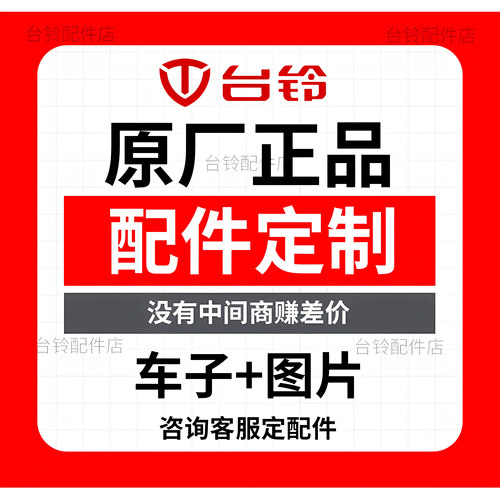 台铃电动车配件大全原装外壳原厂