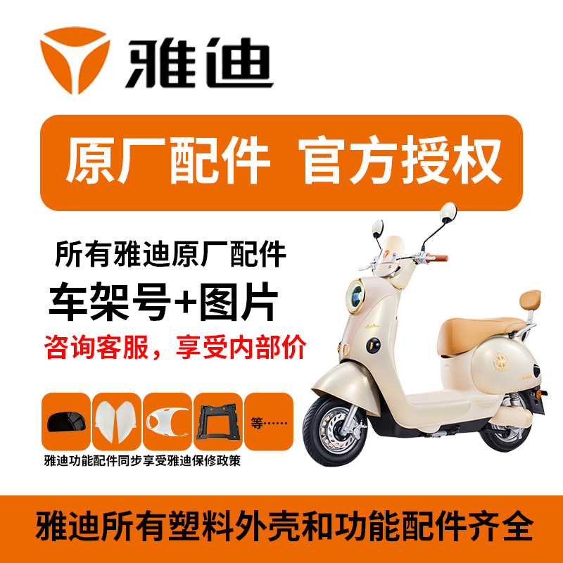 雅迪电动车配件大全原厂外壳