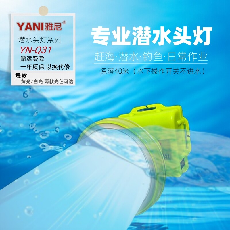雅尼q31头灯潜水专用强光进口led