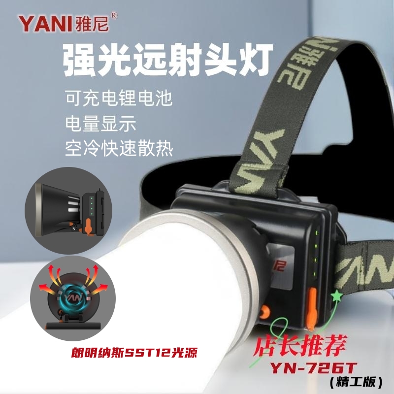雅尼头灯726T强光充电超亮头戴式手电筒锂电进口户外矿灯超长续航