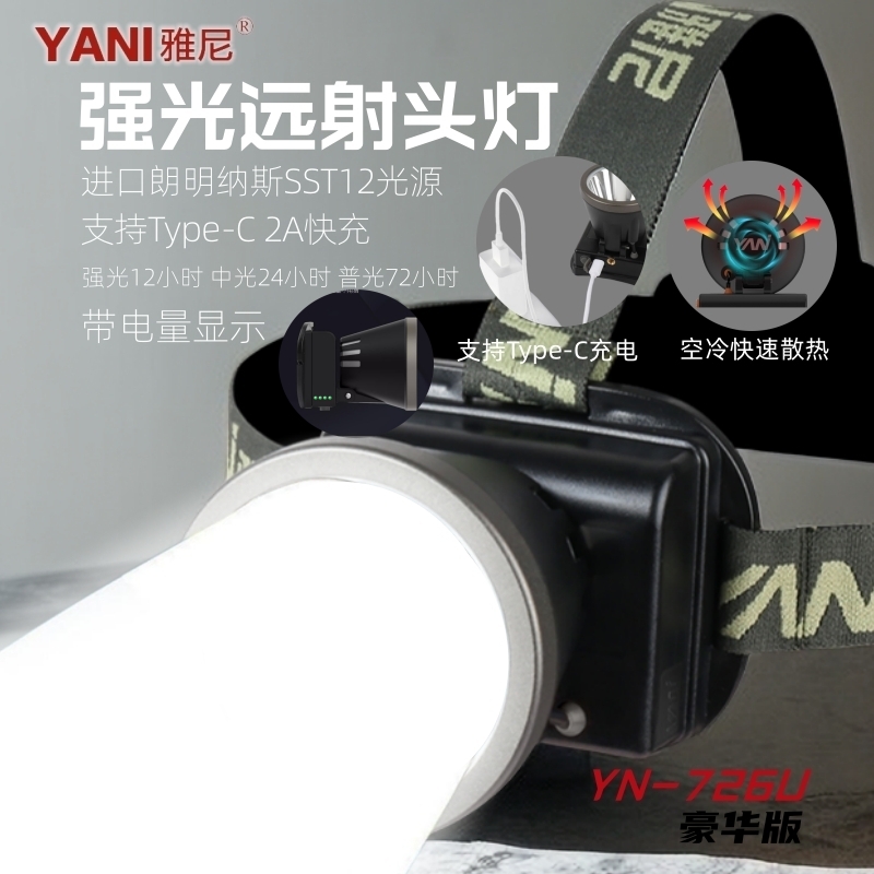 雅尼头灯726U豪华版USB充电款