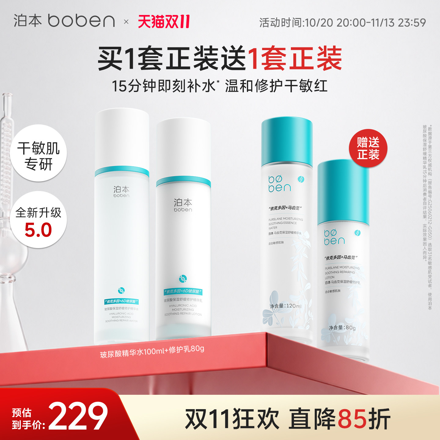 【买正送正】泊本6D玻尿酸水乳套装保湿修护快补水温和护肤舒缓