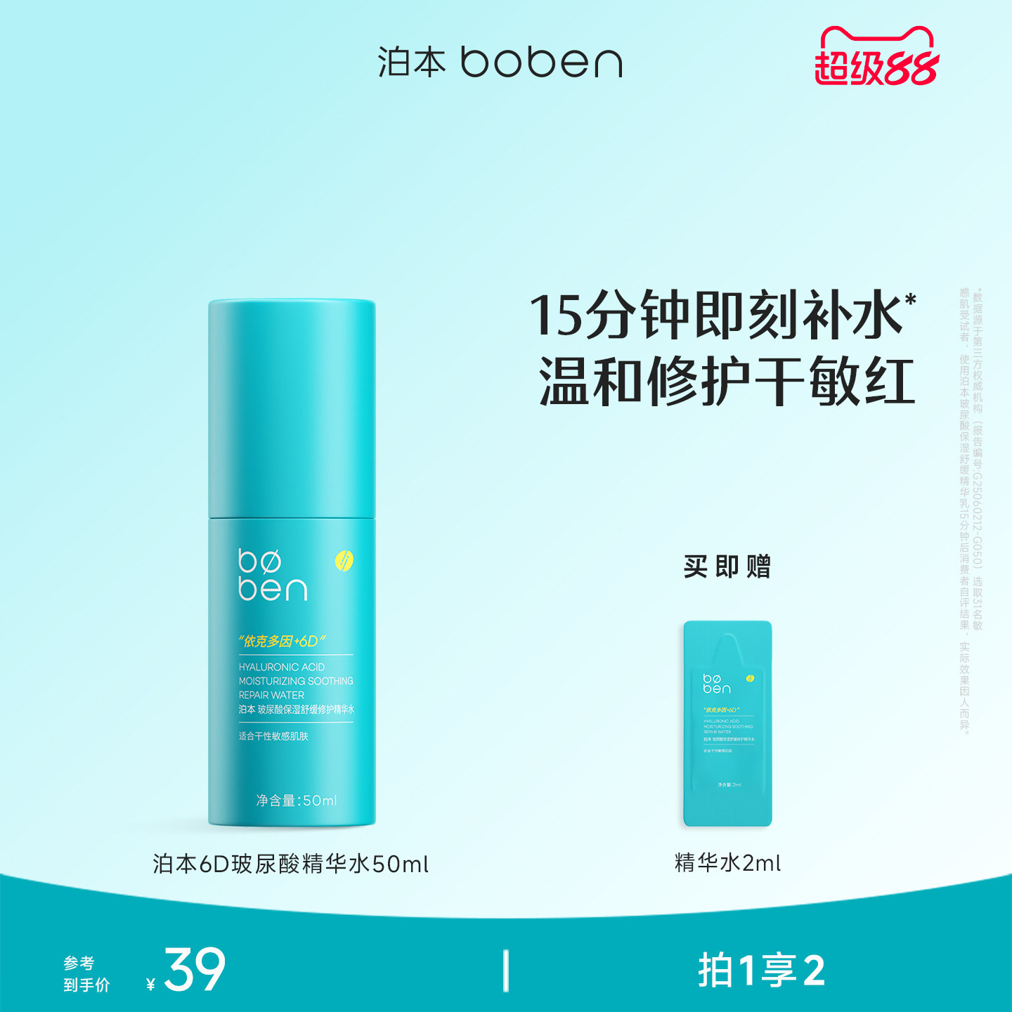 泊本6D玻尿酸保湿精华水  温和舒缓补水舒敏湿敷水女敏感肌