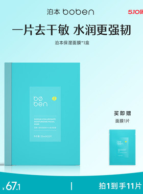泊本6D玻尿酸补水保湿面膜男女温和缓解敏感肌护肤水润舒缓贴学生